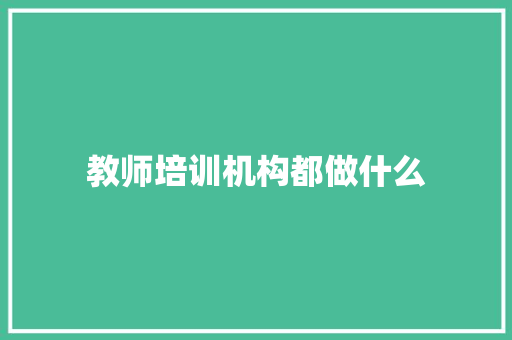 教师培训机构都做什么 未命名