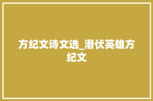 方纪文诗文选_潜伏英雄方纪文