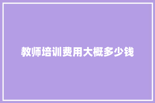 教师培训费用大概多少钱