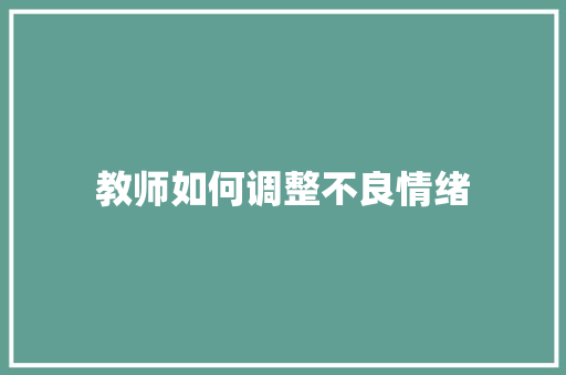 教师如何调整不良情绪 未命名