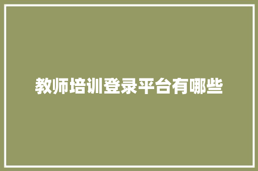 教师培训登录平台有哪些