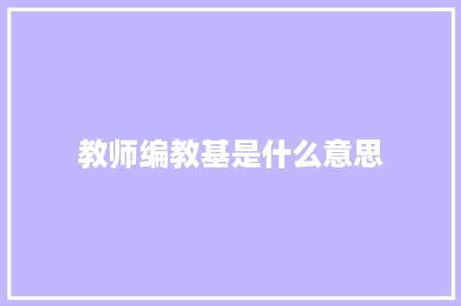 教师编教基是什么意思 未命名