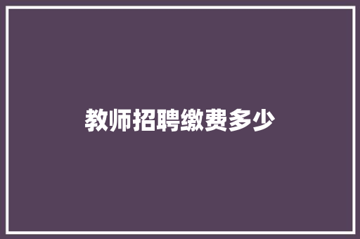 教师招聘缴费多少