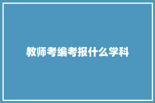 教师考编考报什么学科 未命名