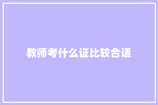 教师考什么证比较合适