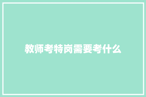 教师考特岗需要考什么 未命名