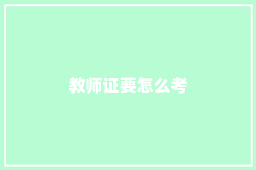 教师证要怎么考 未命名