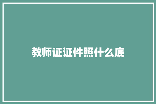 教师证证件照什么底