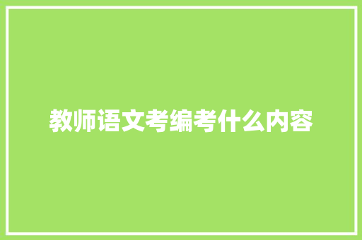 教师语文考编考什么内容 未命名