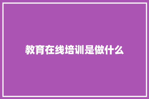 教育在线培训是做什么