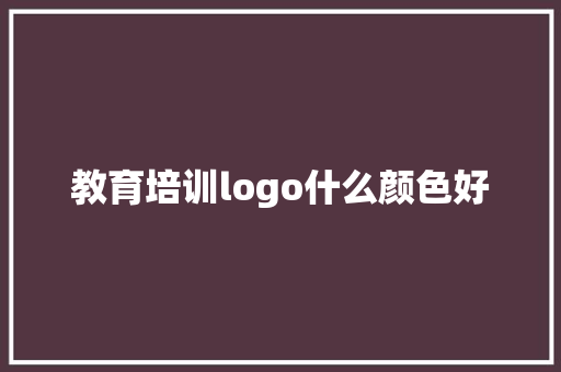 教育培训logo什么颜色好 未命名