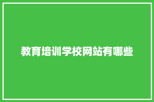 教育培训学校网站有哪些