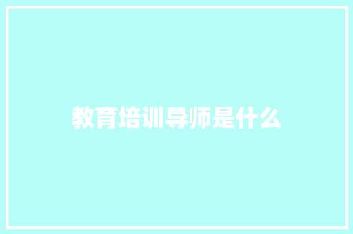 教育培训导师是什么