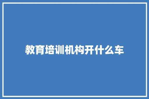 教育培训机构开什么车 未命名