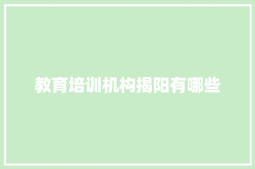 教育培训机构揭阳有哪些 未命名