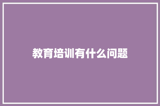 教育培训有什么问题 未命名