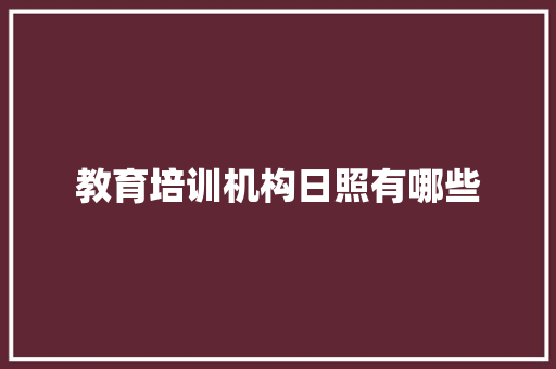 教育培训机构日照有哪些 未命名