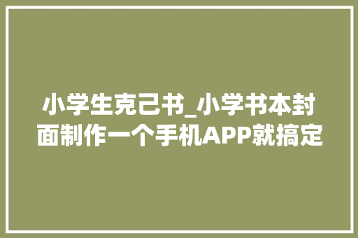 小学生克己书_小学书本封面制作一个手机APP就搞定