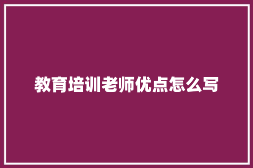 教育培训老师优点怎么写 未命名