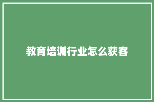 教育培训行业怎么获客