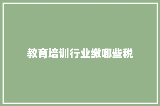 教育培训行业缴哪些税