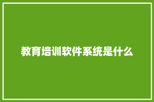 教育培训软件系统是什么 未命名