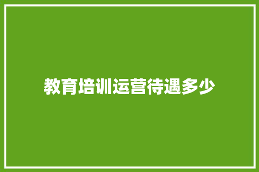 教育培训运营待遇多少 未命名