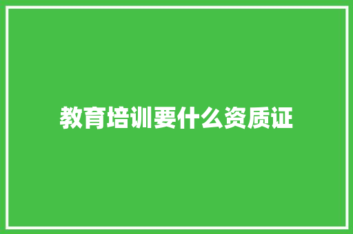 教育培训要什么资质证 未命名