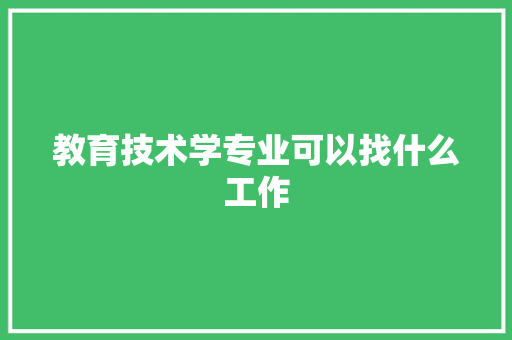 教育技术学专业可以找什么工作 未命名