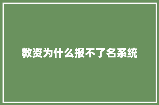 教资为什么报不了名系统 未命名