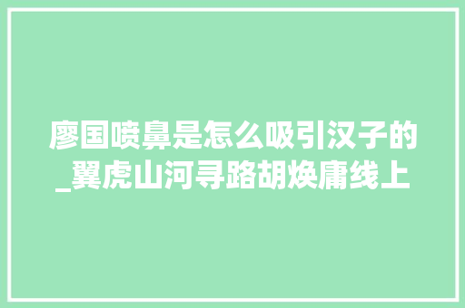 廖国喷鼻是怎么吸引汉子的_翼虎山河寻路胡焕庸线上的中国｜北川到芦山小事记