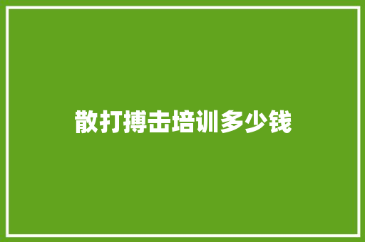 散打搏击培训多少钱