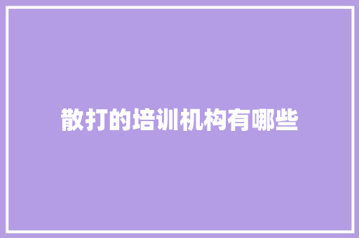 散打的培训机构有哪些 未命名