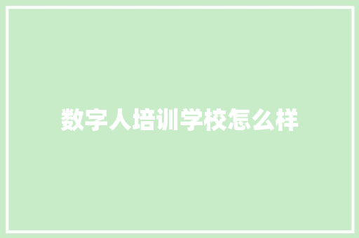 数字人培训学校怎么样 未命名