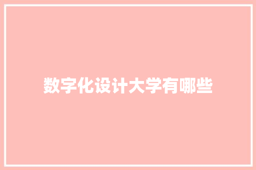 数字化设计大学有哪些 未命名