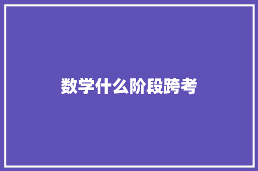 数学什么阶段跨考