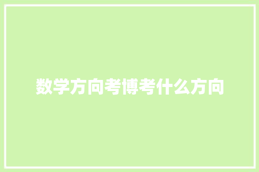 数学方向考博考什么方向 未命名