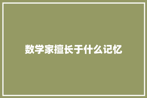 数学家擅长于什么记忆 未命名