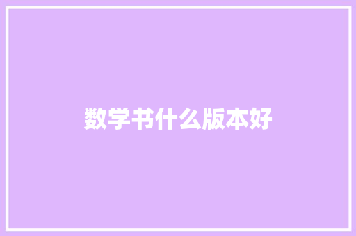 数学书什么版本好