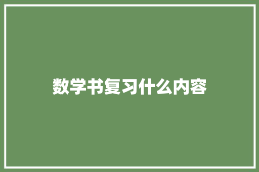 数学书复习什么内容