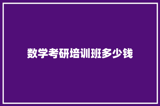 数学考研培训班多少钱 未命名