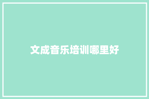 文成音乐培训哪里好 未命名