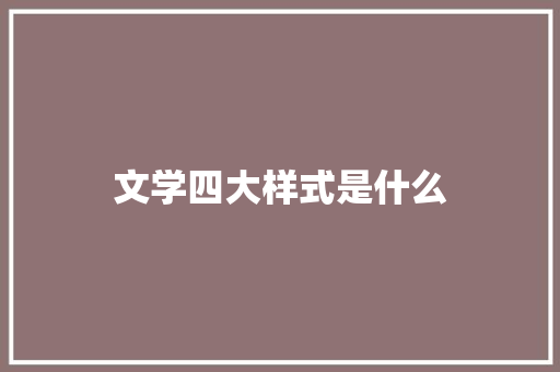 文学四大样式是什么