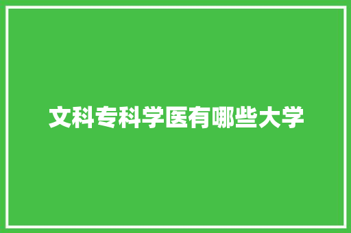 文科专科学医有哪些大学 未命名