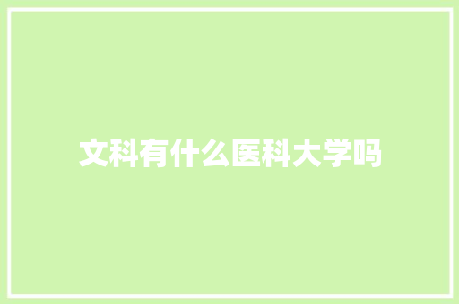 文科有什么医科大学吗