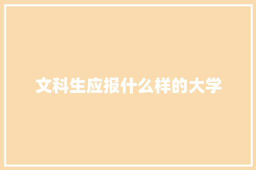 文科生应报什么样的大学