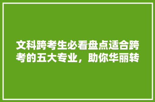 文科跨考生必看盘点适合跨考的五大专业，助你华丽转身