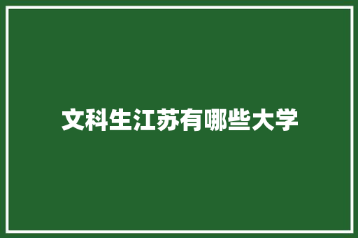 文科生江苏有哪些大学