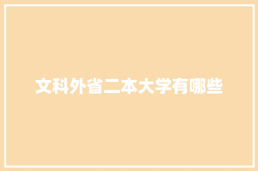 文科外省二本大学有哪些