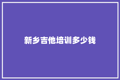 新乡吉他培训多少钱 未命名